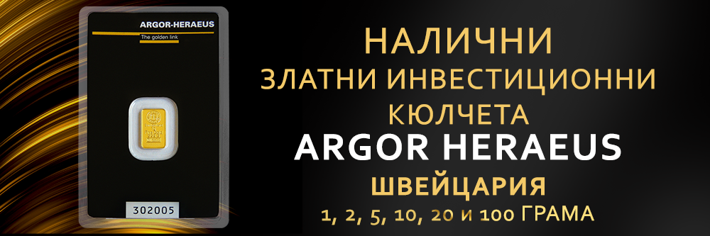 Кюлчета Argor Heraeus